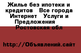 Жилье без ипотеки и кредитов - Все города Интернет » Услуги и Предложения   . Ростовская обл.